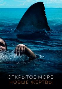 Открытое море: Новые жертвы 2010 скачать торрентом