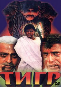 Тигр 1997 скачать торрентом