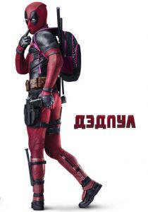 Дэдпул 2016 скачать торрентом