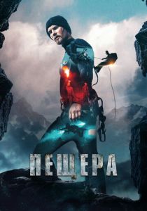 Пещера 2016 скачать торрент