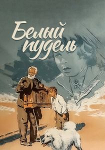 Белый пудель 1955 скачать торрент