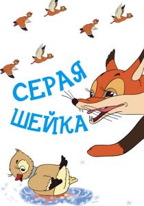 Серая шейка 1948 скачать торрент