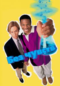 Без чувств 1998 скачать торрент