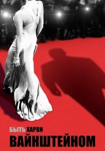 Быть Харви Вайнштейном 2019 скачать торрент