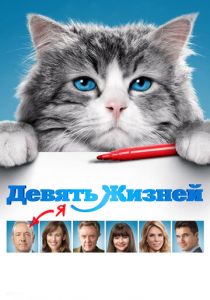 Девять жизней 2016 скачать торрент