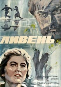 Ливень 1975 скачать торрентом