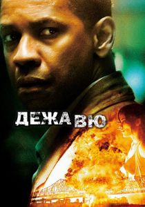 Дежавю 2006 скачать торрентом