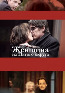 Женщина из Пятого округа 2011 скачать торрентом