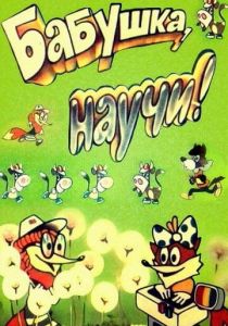 Бабушка, научи! 1983 скачать торрент