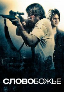 Слово Божье 2009 скачать торрентом