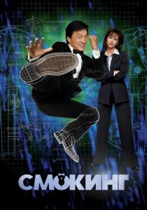 Смокинг 2002 скачать торрентом