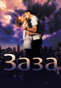 Заза 2008 скачать торрентом