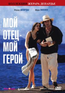 Мой отец – мой герой 1991 скачать торрент