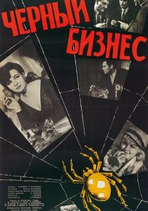 Черный бизнес 1965 скачать торрентом