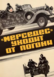 «Мерседес» уходит от погони 1980 скачать торрент