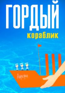 Гордый кораблик 1966 скачать торрент