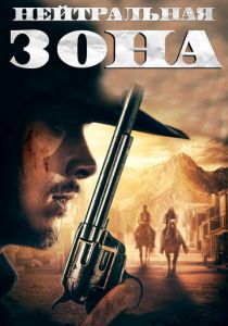 Нейтральная зона 2019 скачать торрент