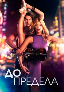 До предела 2016 скачать торрентом