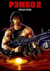 Рэмбо: Первая кровь 2 1985 скачать торрент