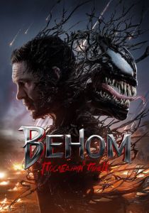 Веном: Последний танец 2024 скачать торрентом