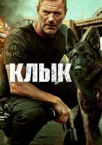 Клык 2023 скачать торрентом