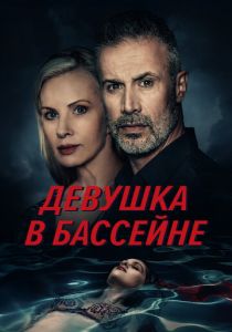 Девушка в бассейне 2024 скачать торрентом