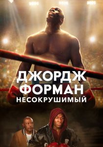 Джордж Форман: Несокрушимый 2023 скачать торрент