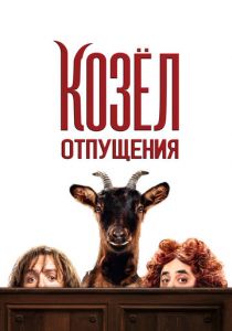 Козёл отпущения 2024 скачать торрентом