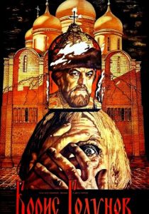 Борис Годунов 1986 скачать торрентом