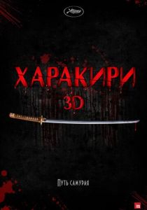 Харакири 3D 2011 скачать торрент