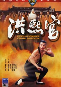 Палачи из Шаолиня 1977 скачать торрентом