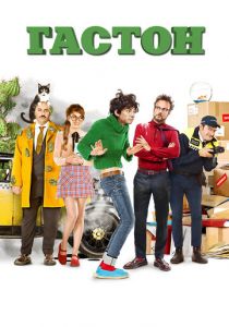 Гастон 2018 скачать торрентом