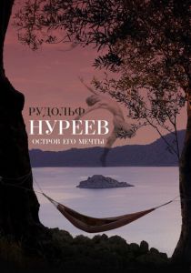 Рудольф Нуреев. Остров его мечты 2016 скачать торрентом