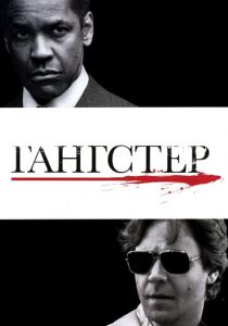 Гангстер 2007 скачать торрент