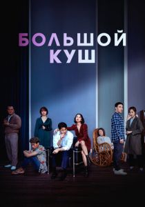 Большой куш 2020 скачать торрентом