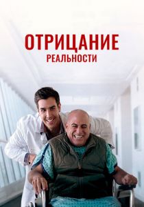 Отрицание реальности 2020 скачать торрентом