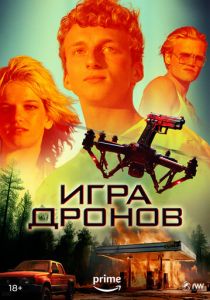 Игра дронов 2023 скачать торрентом