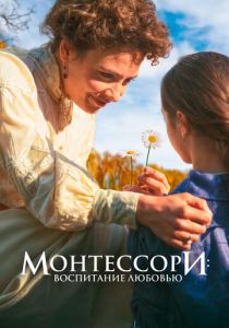 Монтессори: Воспитание любовью 2023 скачать торрент