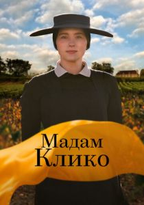 Мадам Клико 2023 скачать торрент