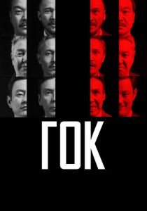 ГОК 2023 скачать торрентом