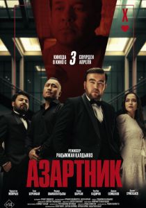 Азартник 2025 - 4 Сезон скачать торрентом