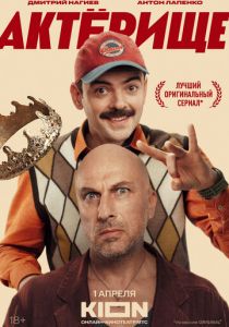 Актёрище - 1 Сезон 2025 скачать торрентом