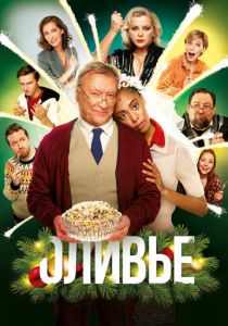 Оливье 2022 скачать торрентом