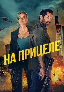 На прицеле 2024 скачать торрентом