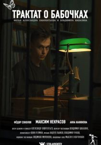 Трактат о бабочках 2021 скачать торрентом