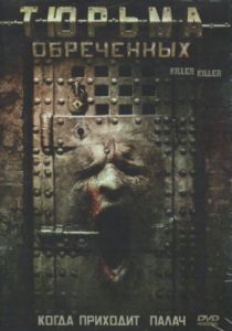 Тюрьма обреченных 2007 скачать торрентом