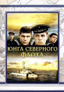 Юнга Северного флота 1973 скачать торрент