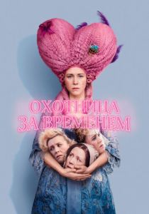 Охотница за временем 2024 скачать торрент