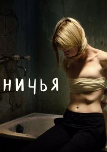 Ничья 2021 скачать торрентом