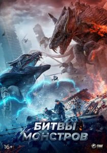 Битвы монстров 2021 скачать торрентом